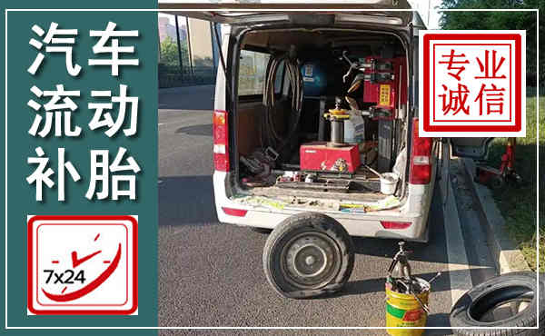 于都汽车流动补胎,附近补胎电话