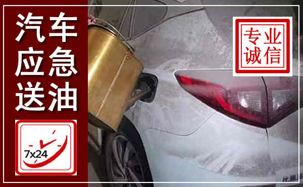 于都汽车送油救援,附近上门送油电话