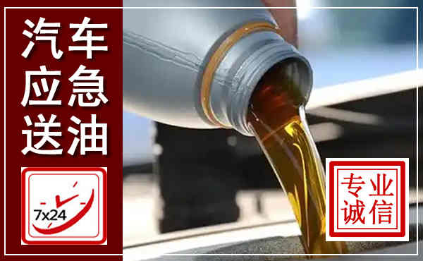 于都汽车送燃油救援,附近上门送燃油电话