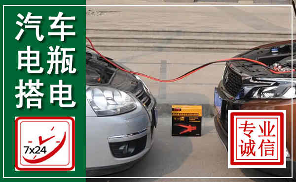 于都汽车搭电,附近电瓶搭电救援电话