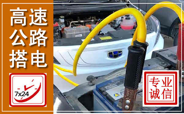于都高速公路汽车搭电,中途电瓶维修电话