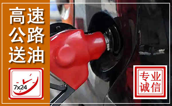 于都高速公路汽车送油,汽车救援送油电话